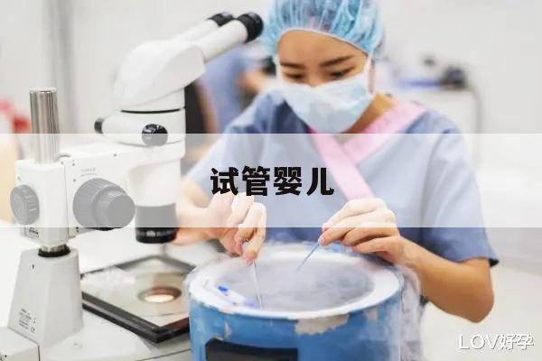 试管婴儿 试管婴儿可以选择男女性别吗